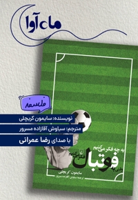 به چه فکر می کنیم وقتی به فوتبال فکر می کنیم